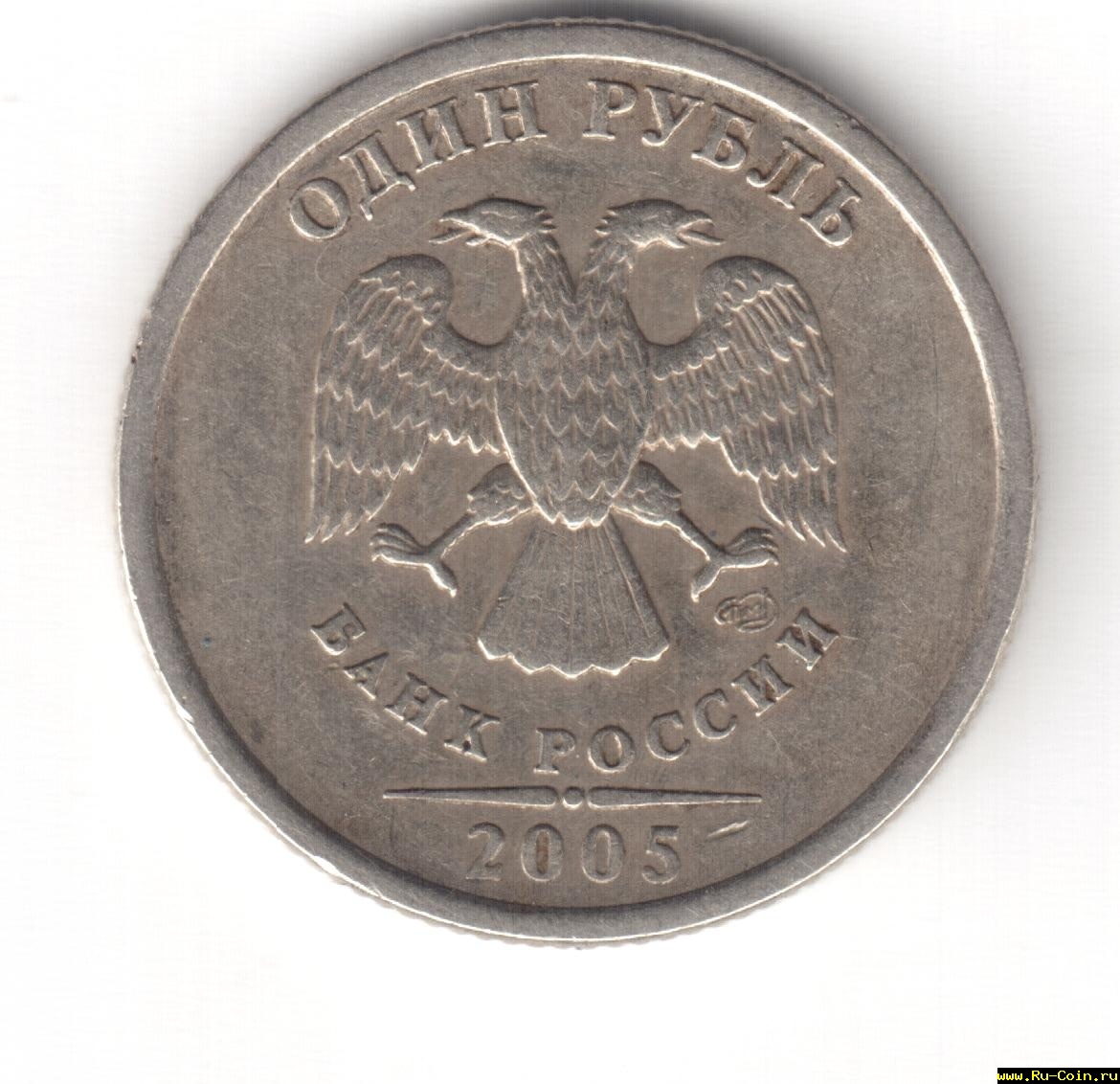 1 рубль 20050.jpeg