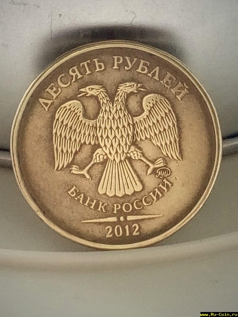 НОВЫЕ 10 руб. 2012 патина2.jpg