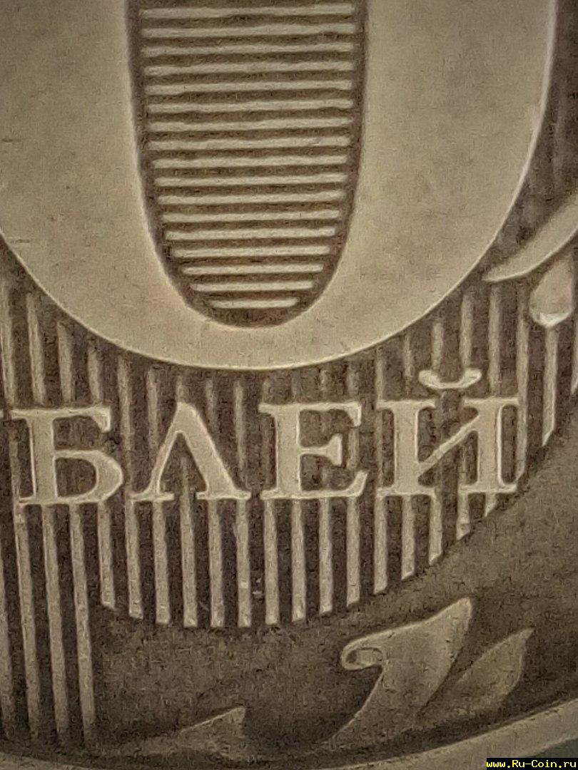 НОВЫЕ 10 руб. 2012 патина4.jpg