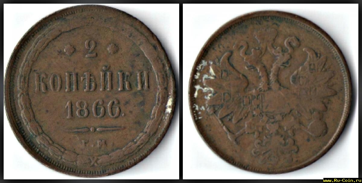 2к. 1866г.jpg