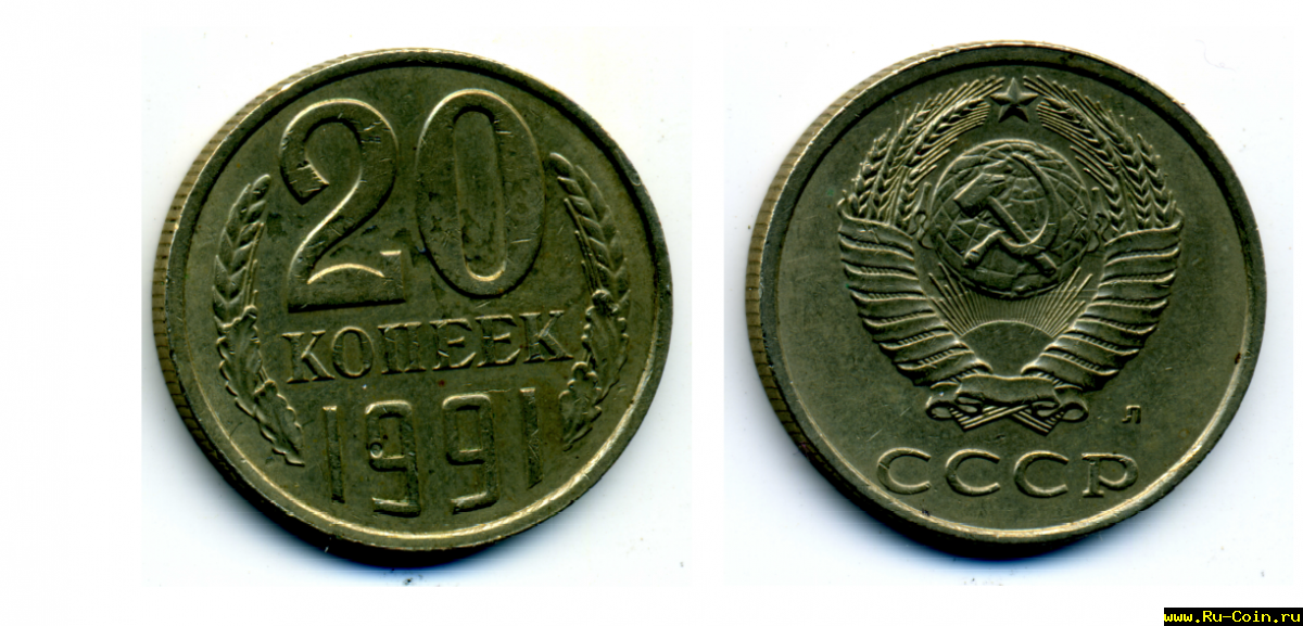 20 копеек 1991 Л СССР.png