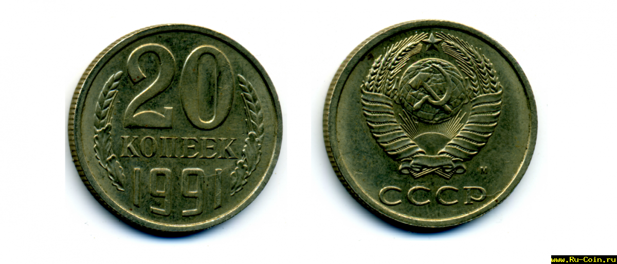 20 копеек 1991 М СССР.png