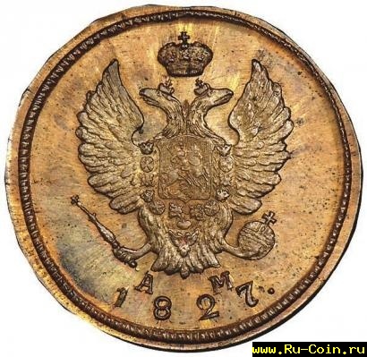 r2-kopeiki-1827-goda.jpg