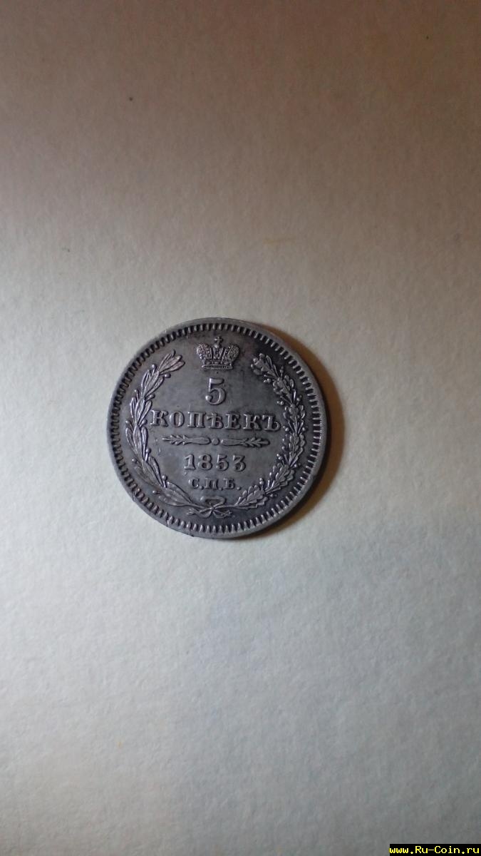 5 копеек 1853 с.п.б. Н1.jpg