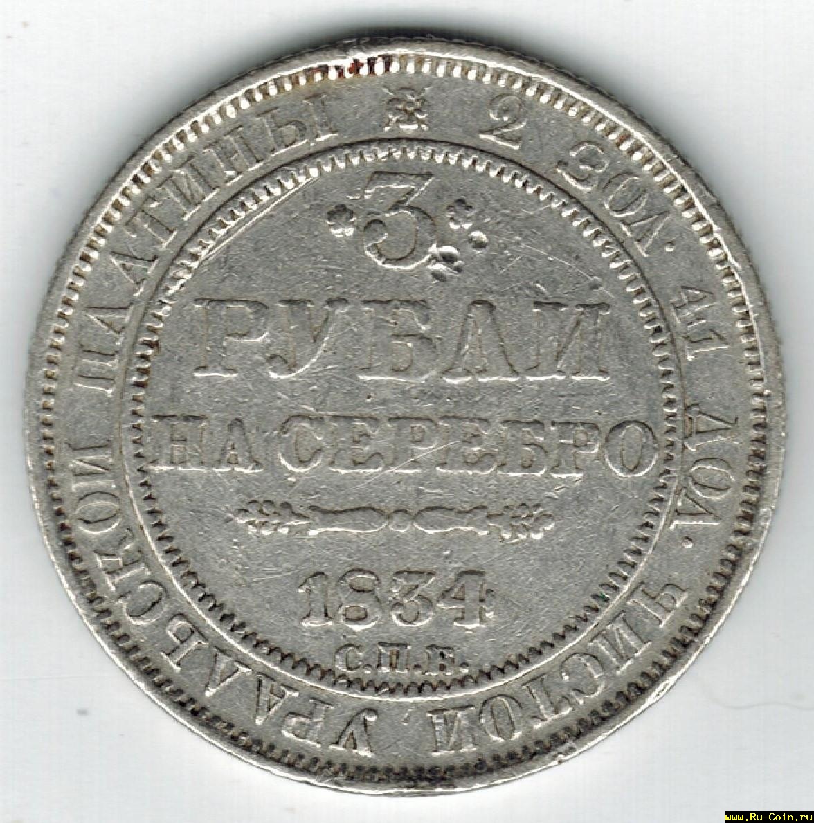 3 рубля платина аверс.jpg