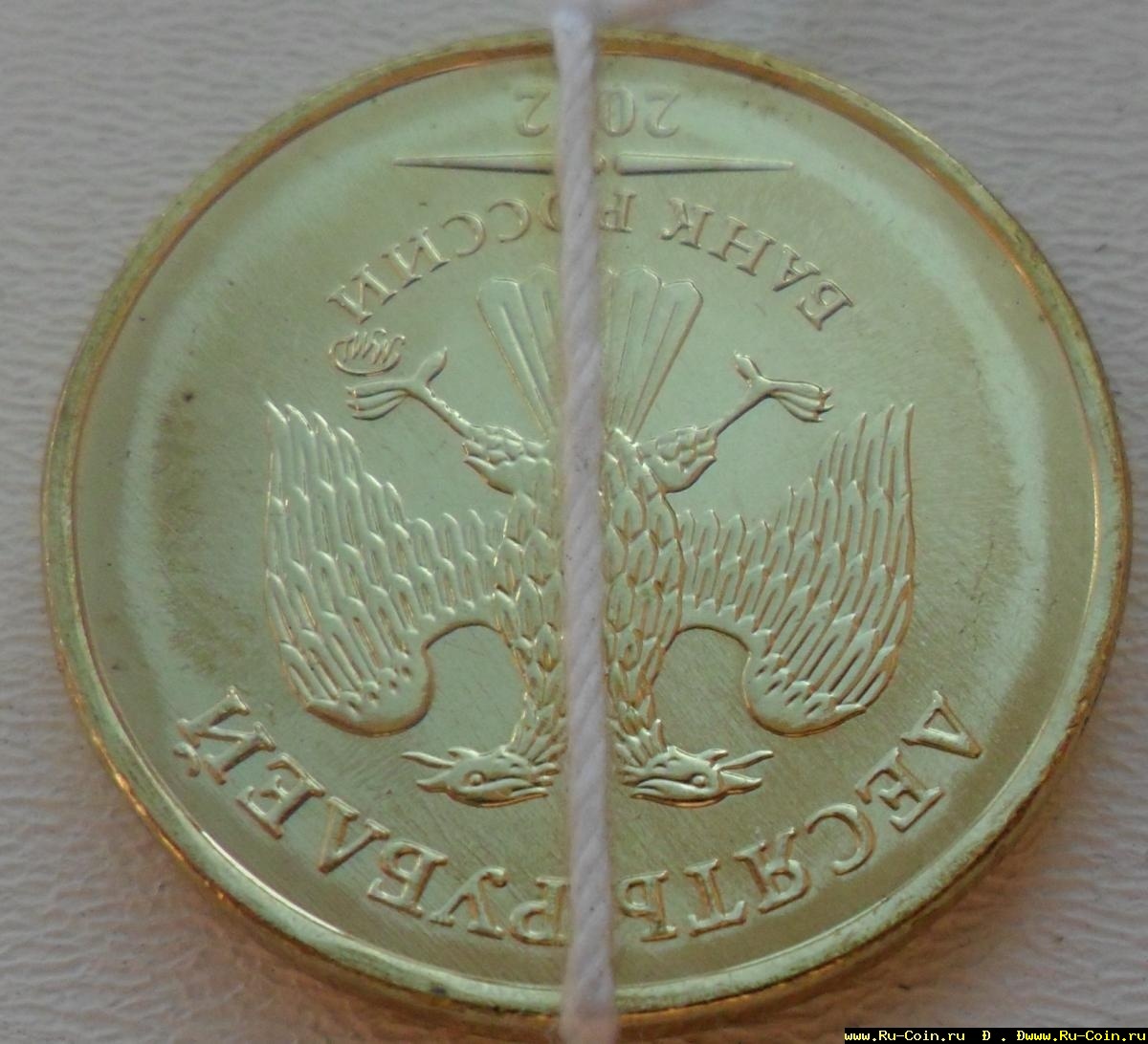 10 руб. поворот 180.JPG