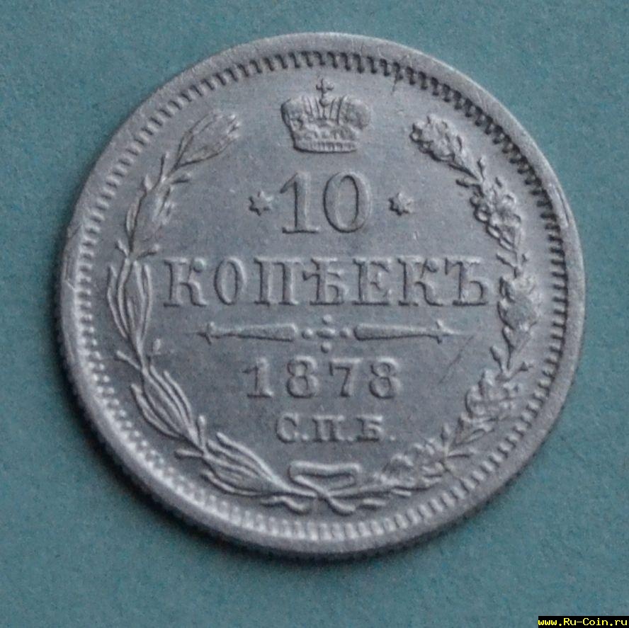 ав 10 коп 1878.jpg