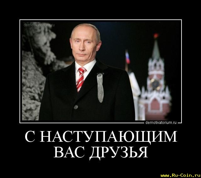 Черный Юмор Про Новогоднее Поздравление Путина Картинки