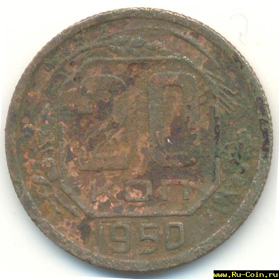 sssr1-1950-20_kopeek-Ni-F-1.jpg
