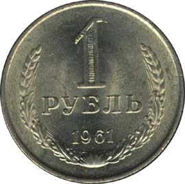 1 Рубль