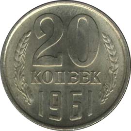 20 Копеек