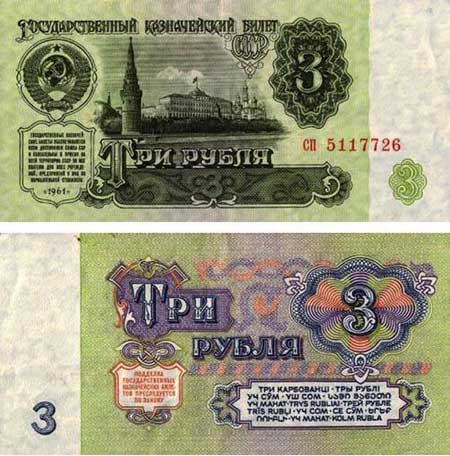 3 Рубля