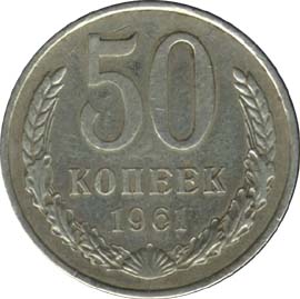 50 Копеек