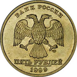 5 рублей 1999 года СПМД.