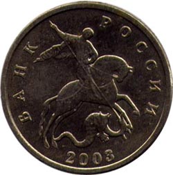 5 копеек 2003 года без знака монетного двора
