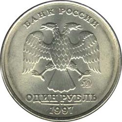 1 рубль 1997 года ММД