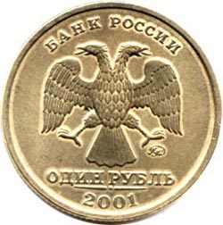 1 рубль 2001 года.