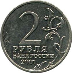 2 рубля 2001 года Гагарин без знака монетного двора