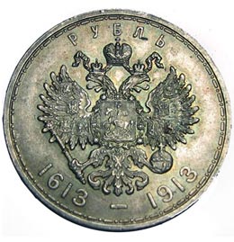 Серебряные юбилейные монеты Российской Империи 1 рубль В память 300-летия Дома Романовых