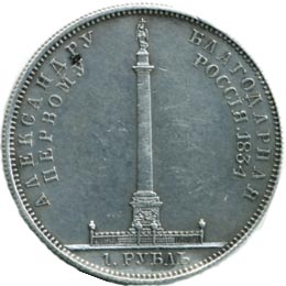 Серебряные памятные монеты Российской Империи 1 рубль В память об установке Александровской колонны