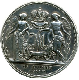 Серебряные памятные монеты Российской Империи 1 рубль По случаю бракосочетания наследника престола