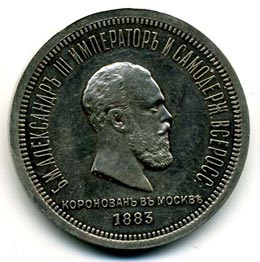 Серебряные памятные монеты Российской Империи 1 рубль На коронацию Императора Александра III