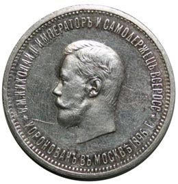 Серебряные памятные монеты Российской Империи 1 рубль На коронацию Императора Николая II