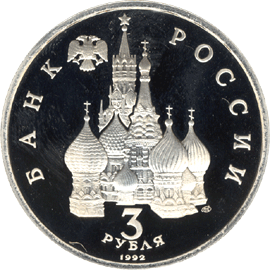 Юбилейные монеты России 3 рубля 750-летие Победы Александра Невского на Чудском озере