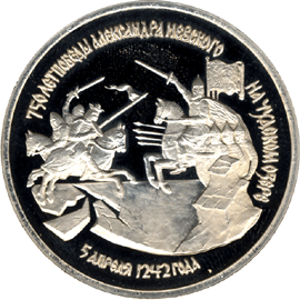 Юбилейные монеты России 3 рубля 750-летие Победы Александра Невского на Чудском озере