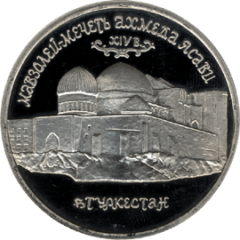 Юбилейная монета 5 рублей 1992 года Мавзолей-мечеть Ахмеда Ясави.  Туркестан