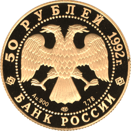 Золотая юбилейная монета 50 рублей 1992 года Россия Саха / Якутия 1632