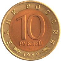 Юбилейная монета 10 рублей 1992 года Амурский тигр Красная книга