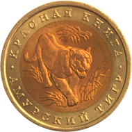 Юбилейная монета 10 рублей 1992 года Амурский тигр Красная книга