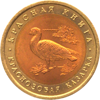 Юбилейная монета 10 рублей 1992 года Краснозобая казарка Красная книга