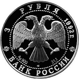 Серебряная памятная монета 3 рубля 1992 года Троицкий собор Эпоха просвещения. XVIII век