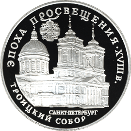 Серебряная памятная монета 3 рубля 1992 года Троицкий собор Эпоха просвещения. XVIII век