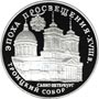 Серебряная памятная монета 3 рубля 1992 года Троицкий собор Эпоха просвещения. XVIII век