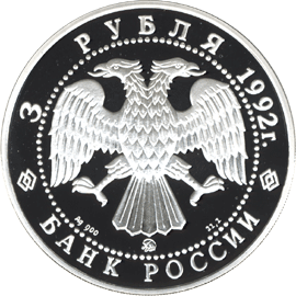 Серебряная памятная монета 3 рубля 1992 года Академия наук Эпоха просвещения. XVIII век