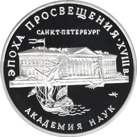 Серебряная памятная монета 3 рубля 1992 года Академия наук Эпоха просвещения. XVIII век