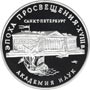Серебряная памятная монета 3 рубля 1992 года Академия наук Эпоха просвещения. XVIII век