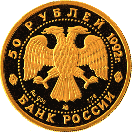 Золотая юбилейная монета 50 рублей 1992 года Пашков дом Эпоха просвещения. XVIII век