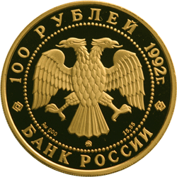 Золотая юбилейная монета 100 рублей 1992 года М.В. Ломоносов Эпоха просвещения. XVIII век