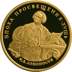 Золотая юбилейная монета 100 рублей 1992 года М.В. Ломоносов Эпоха просвещения. XVIII век