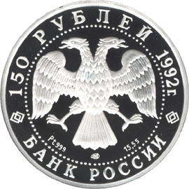 Платиновая юбилейная монета 150 рублей 1992 года Чесменское сражение Эпоха просвещения. XVIII век