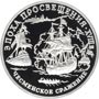 Платиновая юбилейная монета 150 рублей 1992 года Чесменское сражение Эпоха просвещения. XVIII век