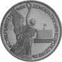 Юбилейные монеты России 1 рубль Годовщина Государственного суверенитета России Медь,никель 