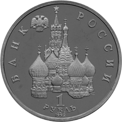 Юбилейные монеты России 1 рубль 190-летие со дня рождения П.С. Нахимова