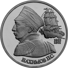 Юбилейные монеты России 1 рубль 190-летие со дня рождения П.С. Нахимова