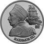 Юбилейные монеты России 1 рубль 190-летие со дня рождения П.С. Нахимова 
