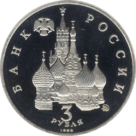 Юбилейные монеты России 3 рубля Победа демократических сил России 19-21 августа 1991 года